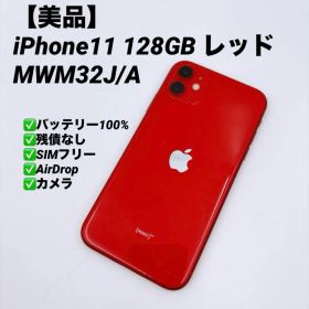 【美品】iPhone11 128GB SIMフリー MWM32J/A レッド