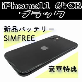 iPhone11 64GB ブラック 新品バッテリー SIMフリー 美品