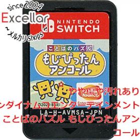 [bn:5] ことばのパズル もじぴったんアンコール Nintendo Switch ソフトのみ