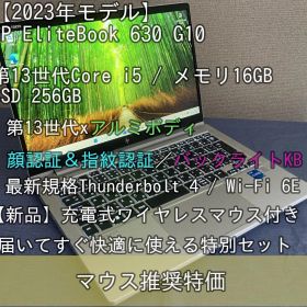 新品マウス付 HP EliteBook 630 G10 第13世代 i5 16G
