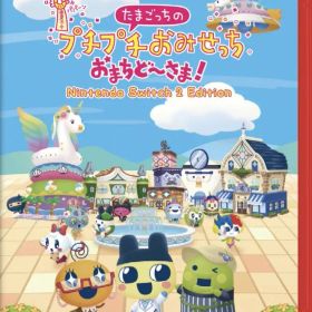 たまごっちのプチプチおみせっち おまちど~さまSwitch 2 Edition