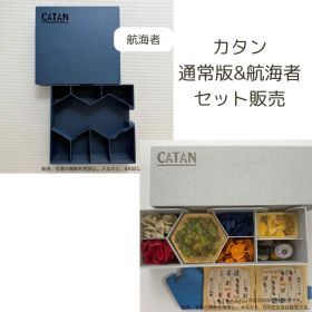 カタンCATAN 収納箱(通常＋航海者セット) 色選択可