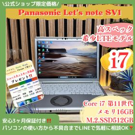 便利LTEモデル‼️Panasonic Let's note SV1☘最高峰i7第11世代☘️SSD512GB☘️メモリ16GB☘ノートパソコン