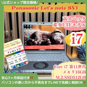 SIMフリー‼️Panasonic Let's note SV1☘️最高峰 Corei7第11世代☘️SSD512GB☘️メモリ16GB☘️ノートPC