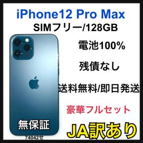 【JA】iPhone12 Pro Max 128GB SIMフリー ブルー 本体