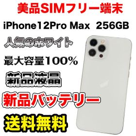 【格安美品】iPhone12ProMax 256GB SIMフリー ホワイト
