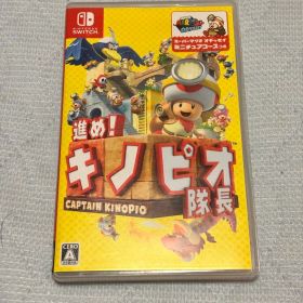 進め! キノピオ隊長 Nintendo Switchソフト