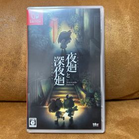 夜廻と深夜廻 Switch 新品 22,123円 中古 7,900円 | ネット最安値の