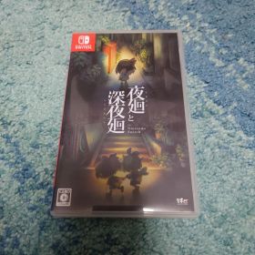 夜廻と深夜廻 for Nintendo Switch