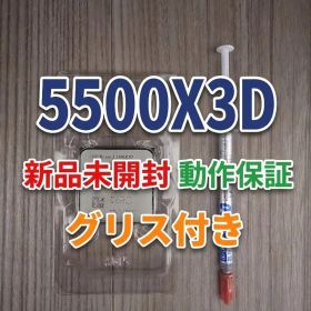 【未使用/未開封】AMD Ryzen 5 5500x3d（バルク）おまけ付き