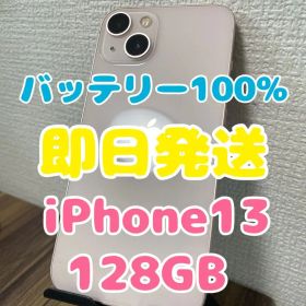 【即日発送】バッテリー100% iPhone13 ピンク 128GB