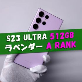 Galaxy S23 Ultra 512GB ラベンダー SIMフリー【A】