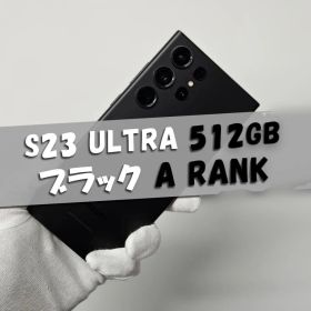 Galaxy S23 Ultra 256GB ブラック SIMフリー【A】