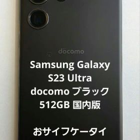 大幅値下げ【美品】Samsung Galaxy S23 Ultra docomo