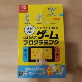 Switch ナビつき! つくってわかる はじめてゲームプログラミング