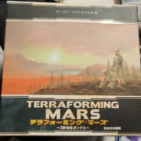 テラフォーミング・マーズ ～３D地形ボックス～ 完全日本語版〜