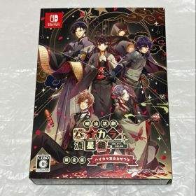 明治活劇 ハイカラ流星組 Switch ステラセット ステラワース特典付き