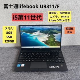 富士通lifebook U9311/F i5-1145G7 メモリ8GB SSD128GB Win11 顔、指紋認証