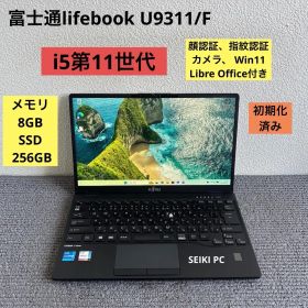 富士通lifebook U9311/F i5-1145G7 メモリ8GB SSD 256GB 顔、指紋認証 Win11