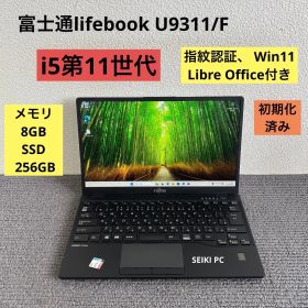 富士通lifebook U9311/F i5-1145G7 メモリ8GB SSD 256GB Win11 指紋認証