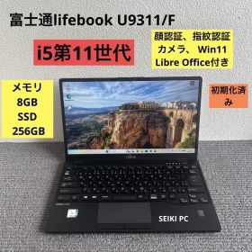 富士通lifebook U9311/F i5-1145G7 メモリ8GB SSD256GB Win11 顔、指紋認証 Win11