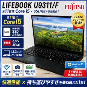 軽量☆富士通 LIFEBOOK U9311/F 第11世代i5 SSD256GB