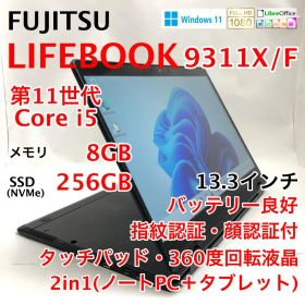 2in1タッチパネル LIFEBOOK U9311X 第11世代 Core i5