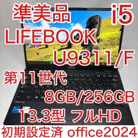 準美品 LIFEBOOK U9311 11世代 i5 13.3型FHD オフィス