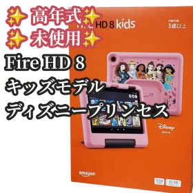 【高年式】未使用 Fire HD 8 ディズニープリンセス キッズ モデル