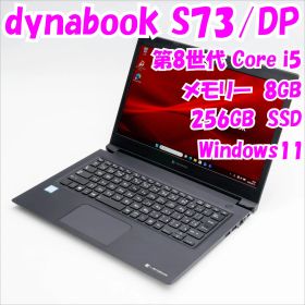 【中古品】dynabook S73/DP 13.3インチノートパソコン 第8世代 i5 Windows11 管34560