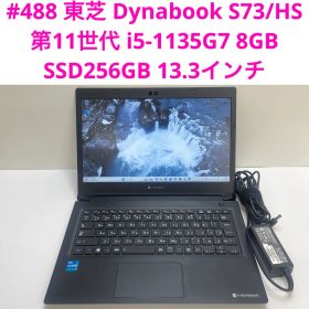 東芝 Dynabook S73/HS i5-1135G7 8GB SSD256G