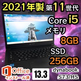 【最新Office2024付属】i5第11世代✨dynabook S73/HS