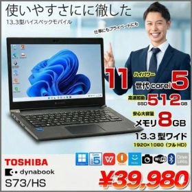 【中古パソコン】東芝 DynaBook S73/HS Win11 第11世代 フルHD [Core i5 1135G7 メモリ8GB SSD512GB カメラ 13.3]:アウトレット