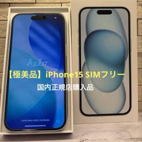 【極美品】iPhone15本体 128GB SIMフリーApple購入 ブルー