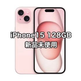 5月特別値下げ中iPhone15 ピンク128GB 新品