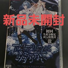 新品 Switch アクアリウムは踊らない 初回生産限定特典付