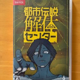 都市伝説解体センター Nintendo Switch