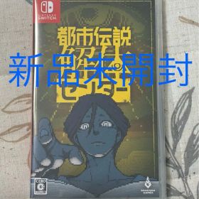 【新品未開封】Switch 都市伝説解体センター 通常版