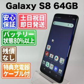 【訳アリ】バッテリー良好 Galaxy S8 SC-02J 64GB ミッドナイトブラック SIMフリー(simロック解除済) 白ロム 中古 本体 動作確認済 【最短送料無料】 G5-225