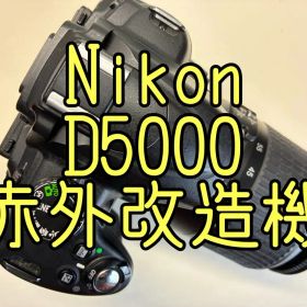 【動作確認済み】Nikon D5000 赤外カットフィルター除去機 レンズ付属有