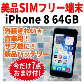 美品 SIMフリー iPhone8 64GB スペースグレイ バッテリー良好