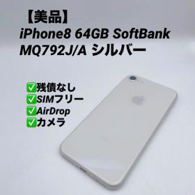 【美品】iPhone8 64GB SoftBank MQ792J/A シルバー
