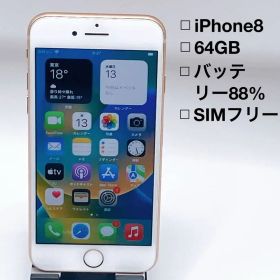 【美品】iPhone 8 ゴールド 64GB SIMフリー