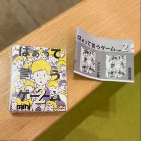 カプセルボードゲーム はぁって言うゲームmini２ 黒歴史編
