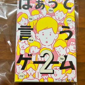 はぁって言うゲーム 2 ボードゲーム
