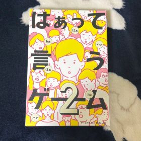 はぁって言うゲーム2