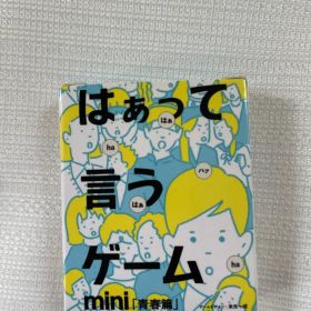 はぁって言うゲーム mini 青春編