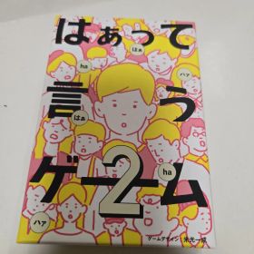 はぁって言うゲーム 2