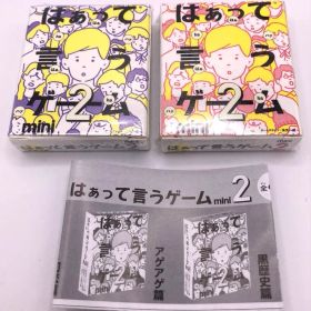 【新品 未開封】はぁって言うゲーム2 mini 黒歴史編 初恋編