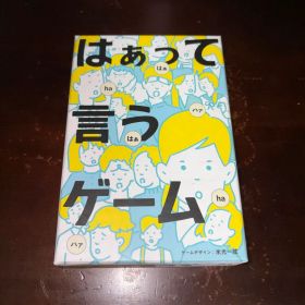 はぁって言うゲーム